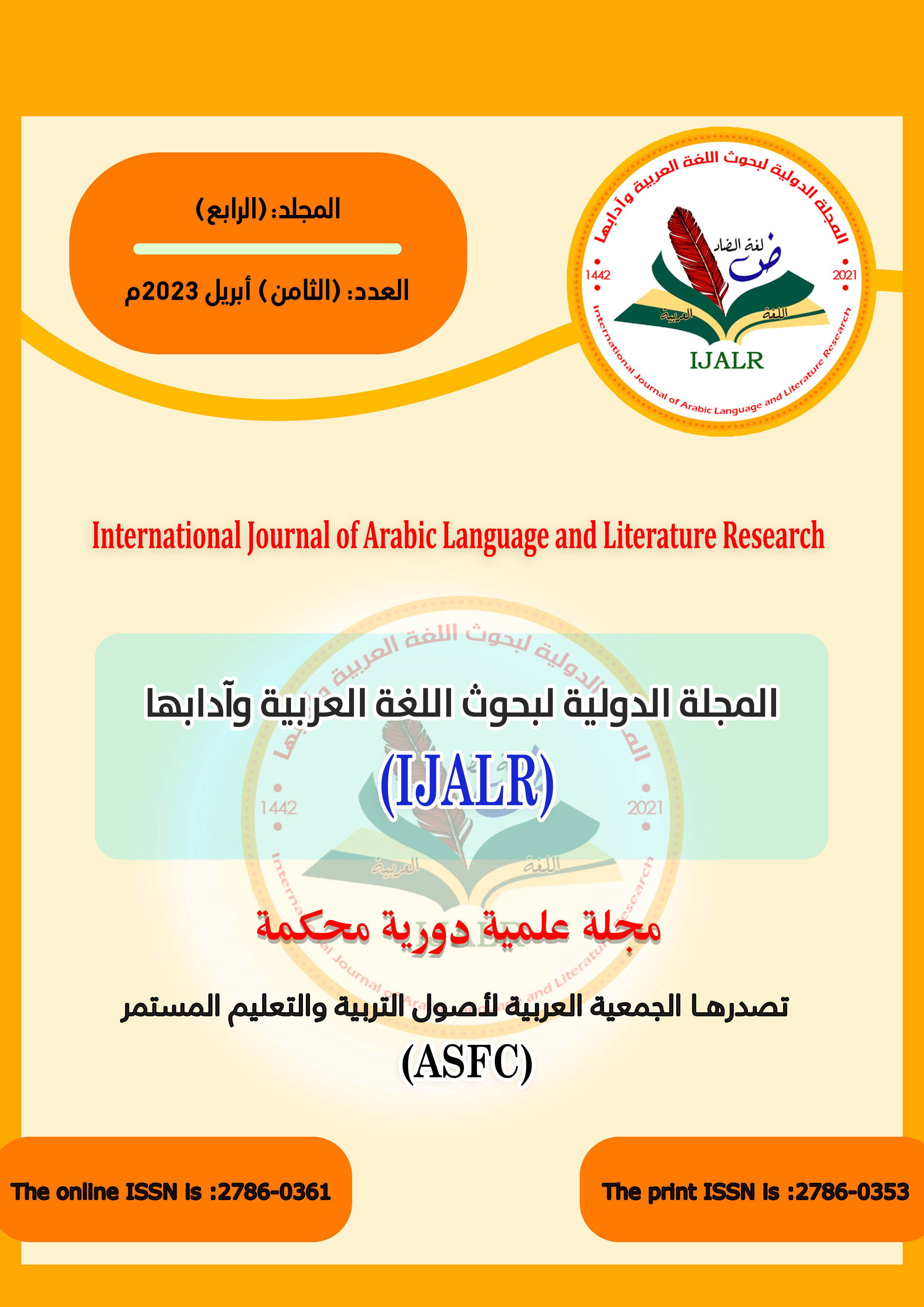 المجلة الدولية لبحوث اللغة العربية وآدابها