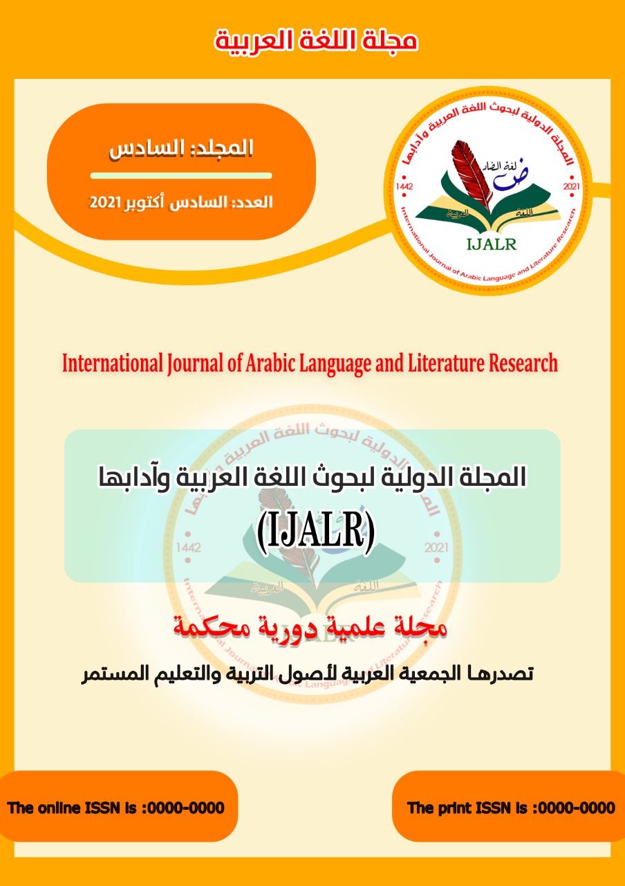المجلة الدولية لبحوث اللغة العربية وآدابها